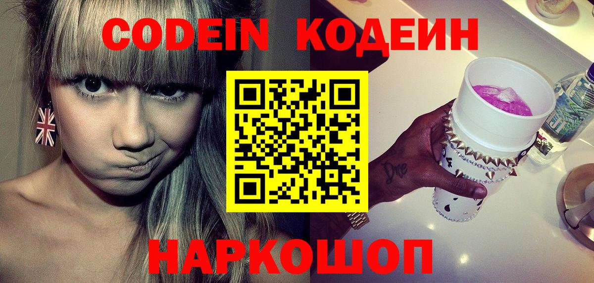 Кодеин Purple Drank  Вход с VPN  Алушта 